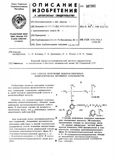 Способ получения водорастворимых физиологически активных сополимеров (патент 507592)