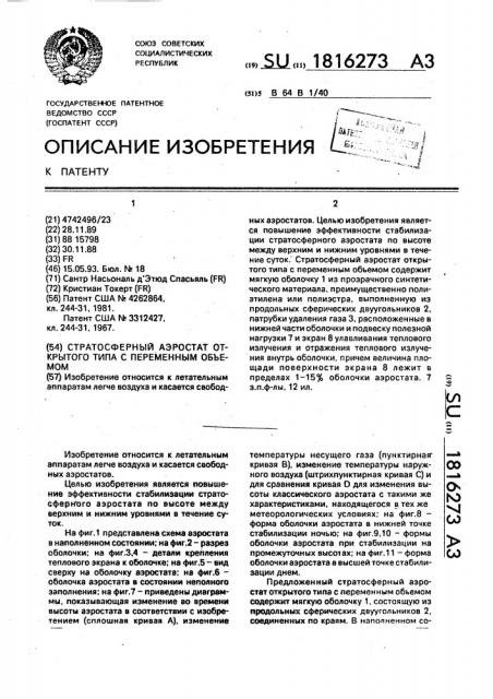 Стратосферный аэростат открытого типа с переменным объемом (патент 1816273)