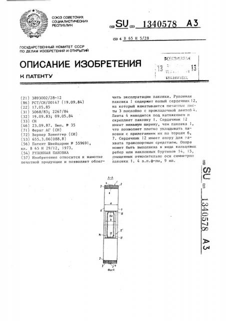 Рулонная паковка (патент 1340578)