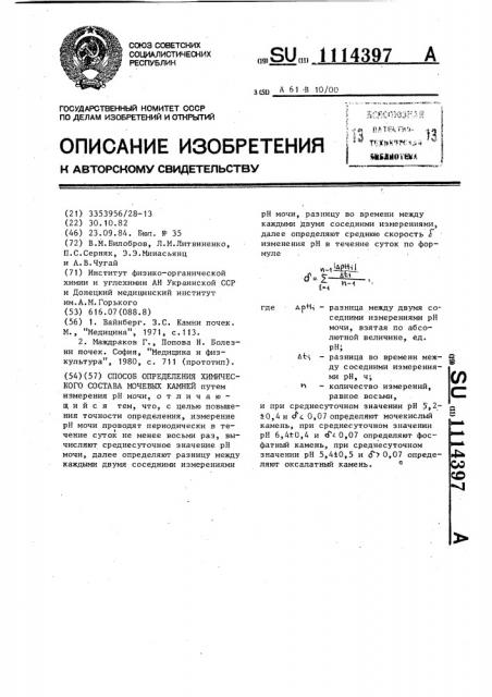 Способ определения химического состава мочевых камней (патент 1114397)