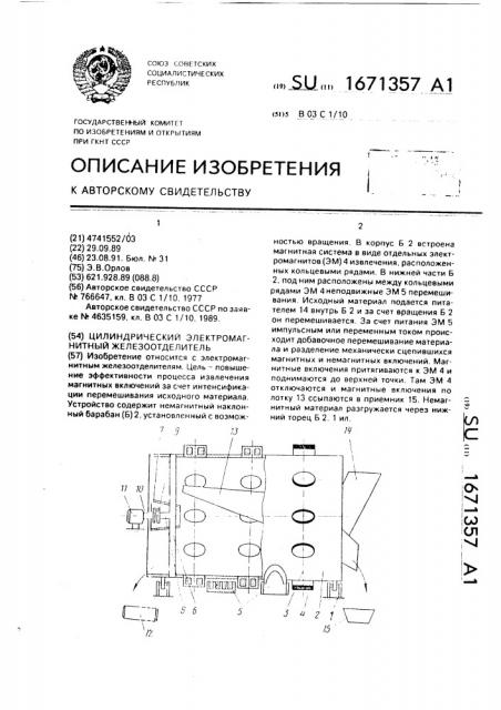 Цилиндрический электромагнитный железоотделитель (патент 1671357)