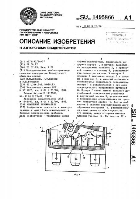 Клавишный выключатель (патент 1495866)