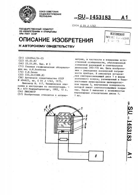 Люксметр (патент 1453183)