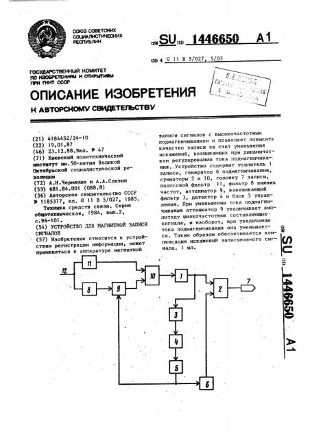 Устройство для магнитной записи сигналов (патент 1446650)
