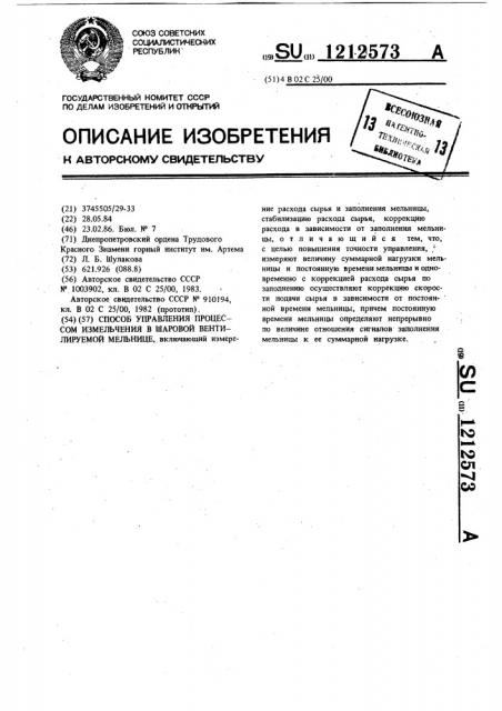 Способ управления процессом измельчения в шаровой вентилируемой мельнице (патент 1212573)