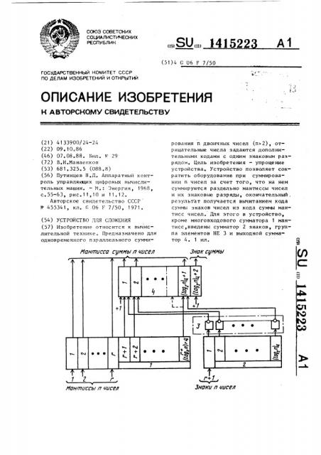 Устройство для сложения (патент 1415223)