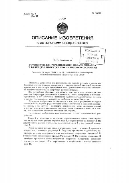 Устройство для регулирования подачи металла в валки для прокатки его из жидкого состояния (патент 70795)