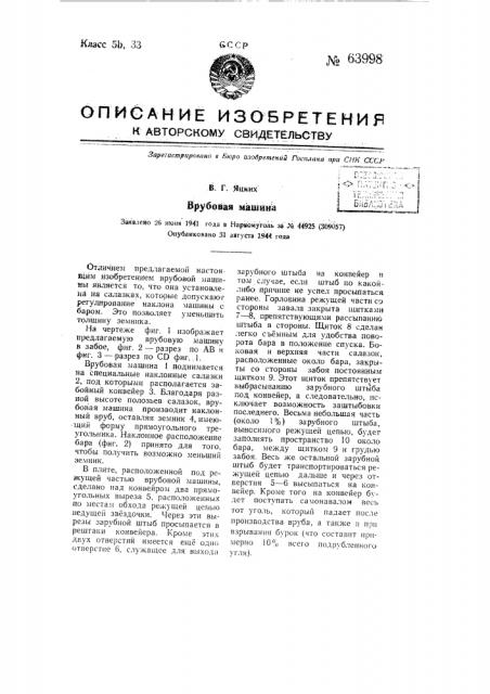 Врубовая машина (патент 63998)