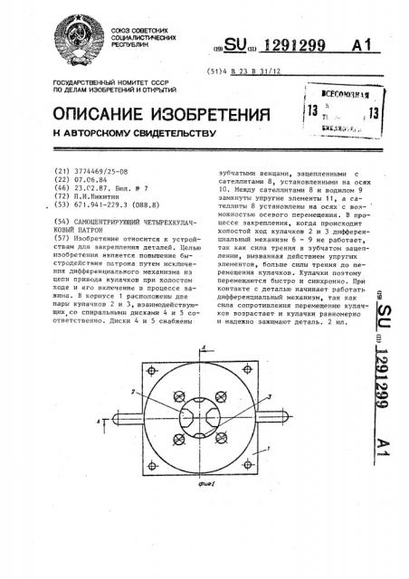 Самоцентрирующий четырехкулачковый патрон (патент 1291299)