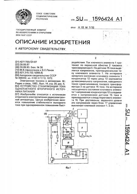 Устройство стабилизации тока однотактного вторичного источника питания (патент 1596424)