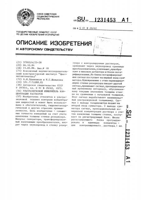 Ультразвуковой измеритель концентрации растворов (патент 1231453)