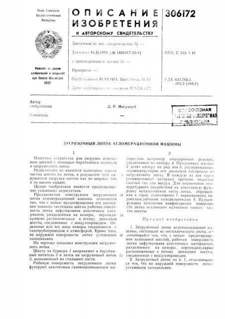 Загрузочный лоток агломерационной машины (патент 306172)