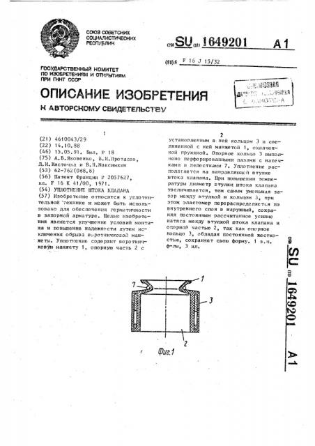 Уплотнение штока клапана (патент 1649201)