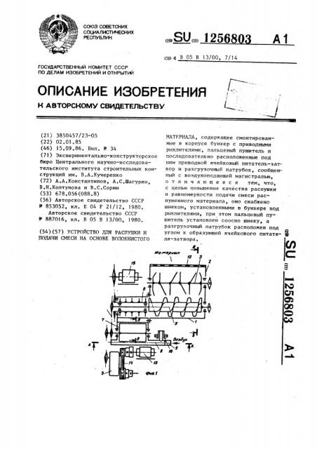 Устройство для распушки и подачи смеси на основе волокнистого материала (патент 1256803)