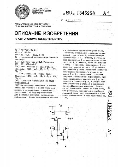 Усилитель считывания на кмдп-транзисторах (патент 1345258)