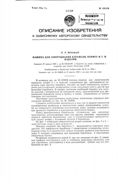 Машина для завертывания карамели, конфет и тому подобного (патент 125174)