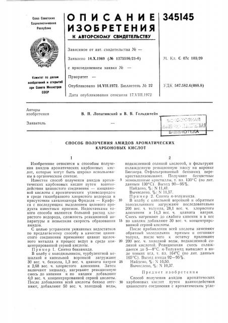 Способ получения амидов ароматических карбоновых кислот (патент 345145)