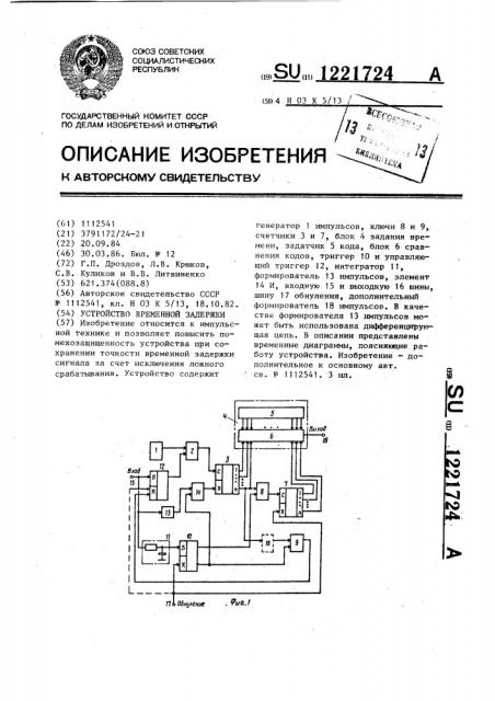 Устройство временной задержки (патент 1221724)