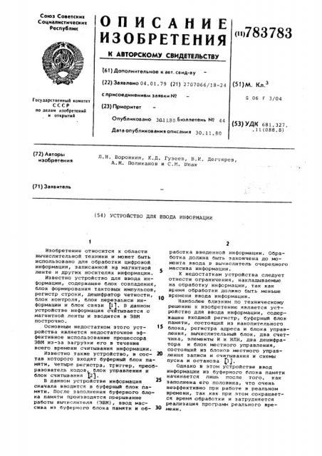 Устройство для ввода информации (патент 783783)