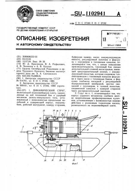 Динамический струг (патент 1102941)