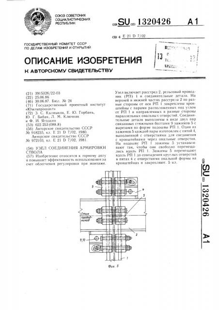 Узел соединения армировки ствола (патент 1320426)