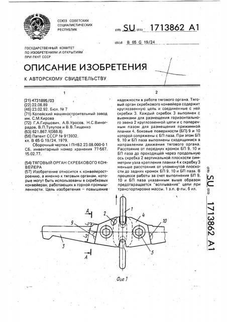 Тяговый орган скребкового конвейера (патент 1713862)