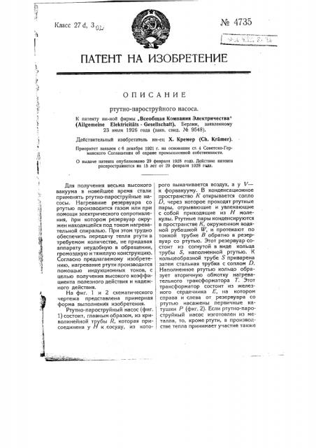 Ртутно-пароструйный насос (патент 4735)