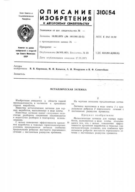 Металлическая затяжка (патент 310054)