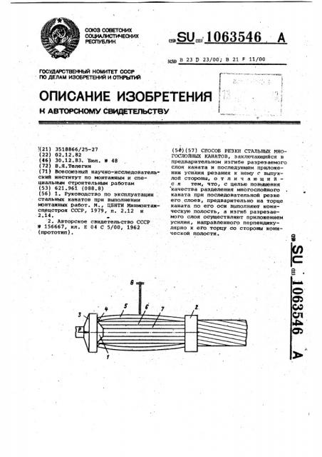 Способ резки стальных многослойных канатов (патент 1063546)