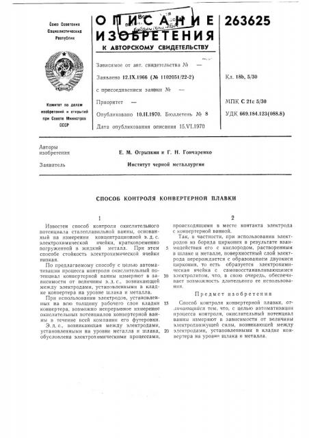 Способ контроля конвертерной плавки (патент 263625)