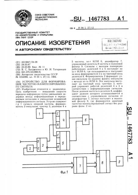 Устройство для формирования частотно-манипулированного сигнала (патент 1467783)