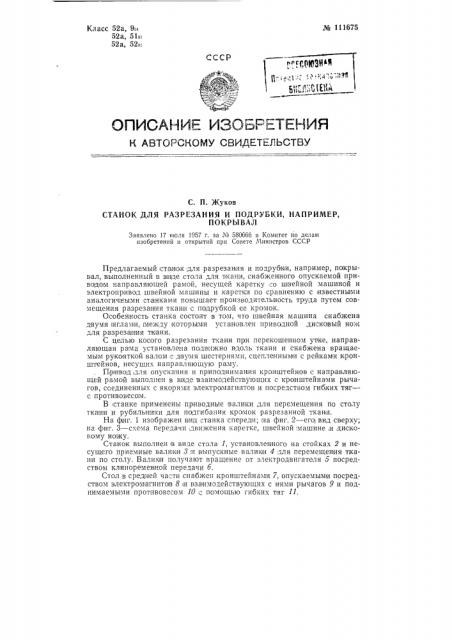 Станок для разрезания и подрубки, например, покрывал (патент 111675)