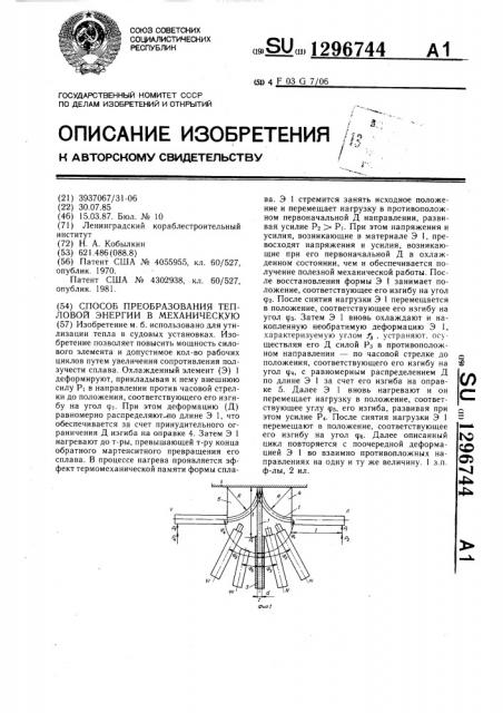 Способ преобразования тепловой энергии в механическую (патент 1296744)