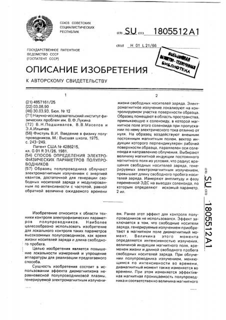 Способ определения электрофизических параметров полупроводников (патент 1805512)