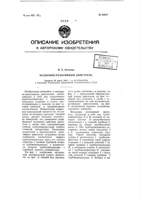 Воздушно-реактивный двигатель (патент 68037)