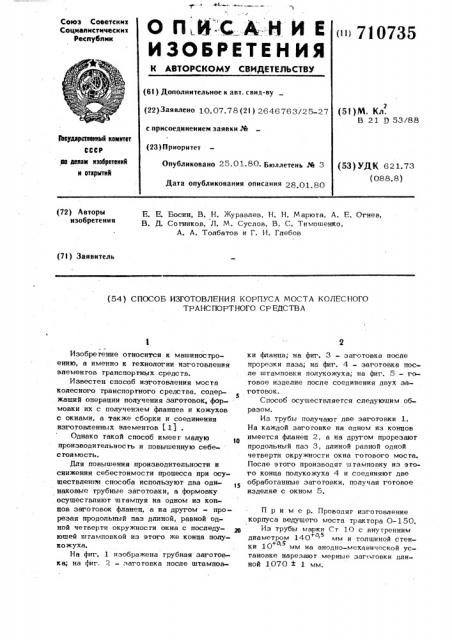 Способ изготовления корпуса моста колесного транспортного средства (патент 710735)