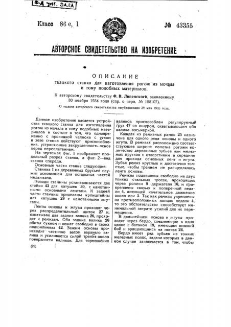 Ткацкий станок для изготовления рогож из мочала и тому подобных материалов (патент 43355)