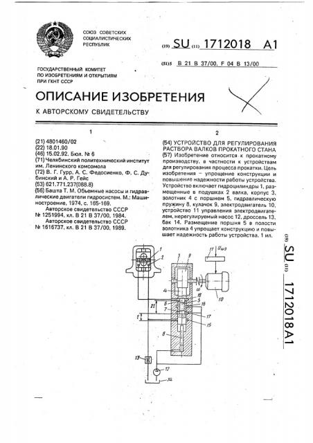 Устройство для регулирования раствора валков прокатного стана (патент 1712018)