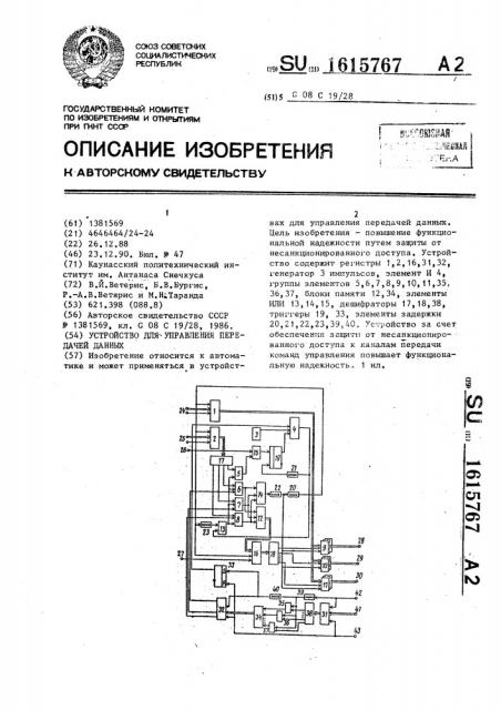 Устройство для управления передачей данных (патент 1615767)