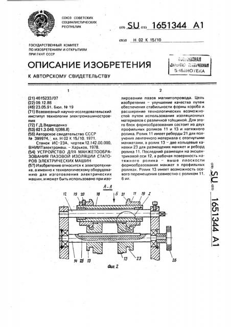 Устройство для манжетообразования пазовой изоляции статоров электрических машин (патент 1651344)