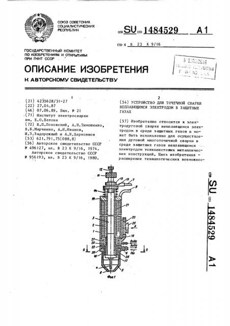 Устройство для точечной сварки неплавящимся электродом в защитных газах (патент 1484529)