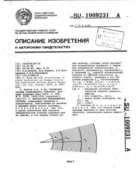 Импульсная термоядерная система (патент 1009231)