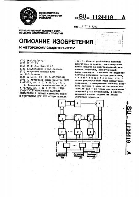 Способ управления шаговым двигателем в режиме самокоммутации и устройство для его осуществления (патент 1124419)