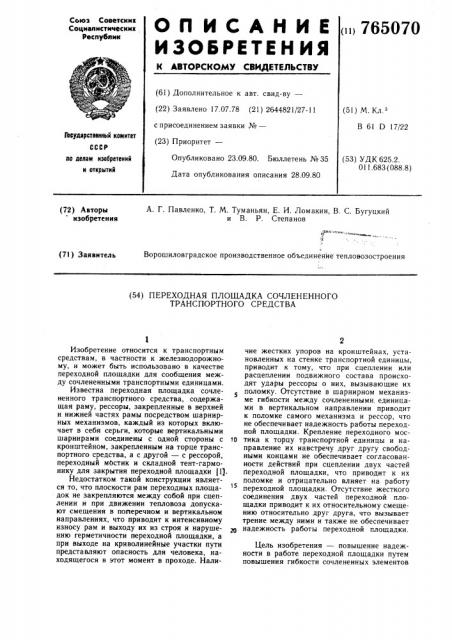 Переходная площадка сочлененного транспортного средства (патент 765070)