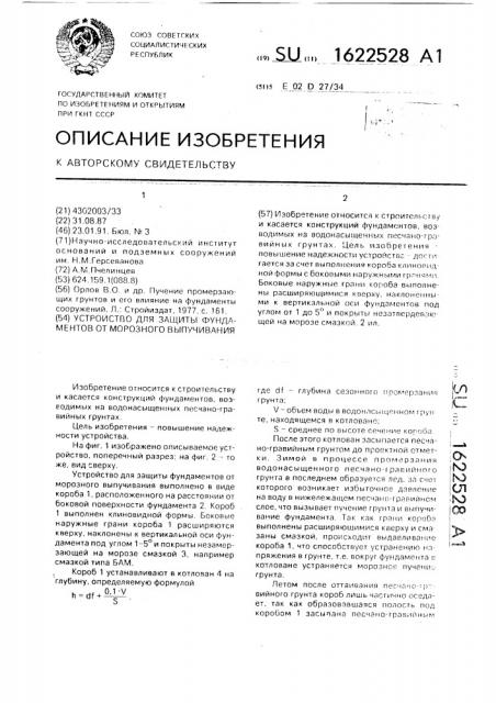 Устройство для защиты фундаментов от морозного выпучивания (патент 1622528)