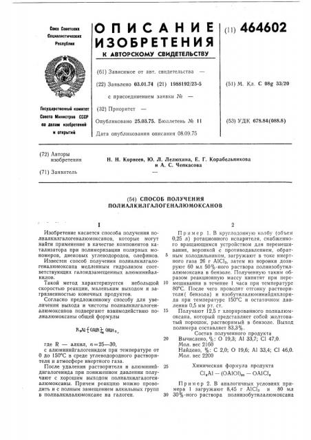 Способ получения полиалкилгалогеналюмоксанов (патент 464602)