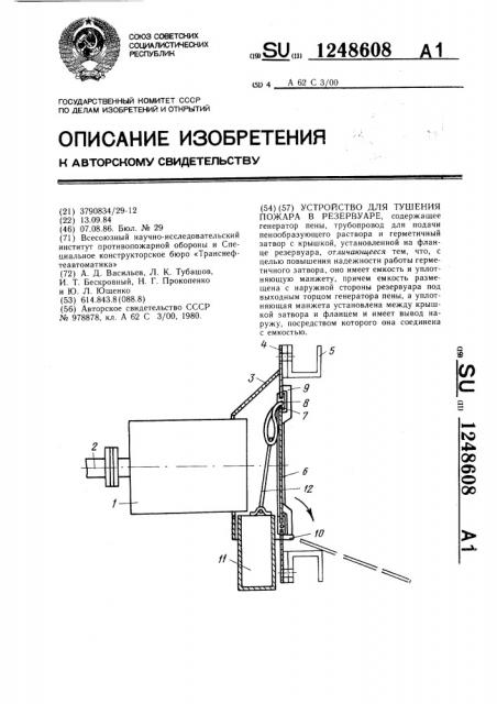 Устройство для тушения пожара в резервуаре (патент 1248608)