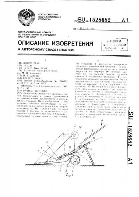 Ручная тележка (патент 1528682)