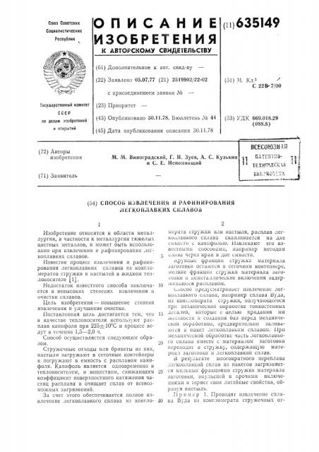 Способ извлечения и рафинирования легкоплавких сплавов (патент 635149)