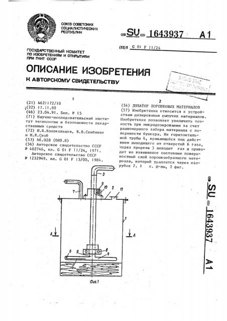 Дозатор порошковых материалов (патент 1643937)